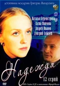 Постер к сериалу  Надежда  1-2 сезон
