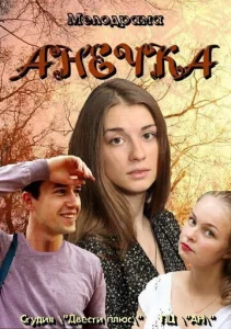 Постер к сериалу  Анечка  1-2 сезон