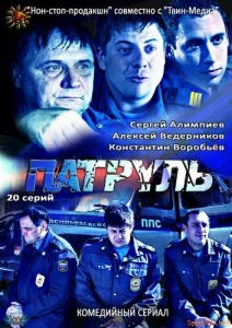 Постер к сериалу Патруль. Васильевский остров 1-2 сезон