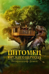  Питомец Юрского периода. Возвращение домой  1 сезон