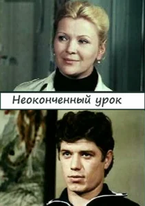 Постер к сериалу  Неоконченный урок  1-2 сезон