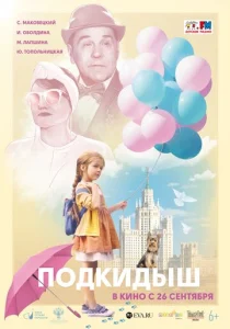 Постер к сериалу  Подкидыш  1-2 сезон