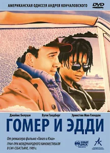 Постер к сериалу  Гомер и Эдди  1-2 сезон
