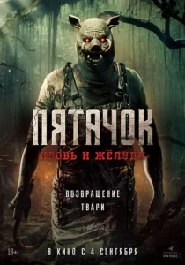 Постер к сериалу Пятачок. Возвращение 1-2 сезон