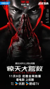 Постер к сериалу  Ударное спасение  1-2 сезон