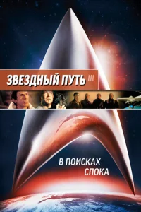 Постер к сериалу  Звездный путь 3: В поисках Спока  1-2 сезон