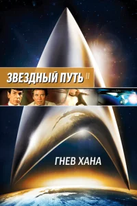 Постер к сериалу  Звездный путь 2: Гнев Хана  1-2 сезон