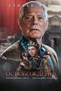 Постер к сериалу  Освобождение  1-2 сезон