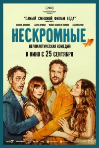  Нескромные  1 сезон