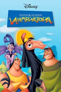 Постер к сериалу  Похождения императора  1-2 сезон