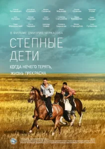  Степные дети  1 сезон