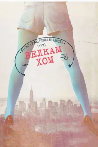 Постер к сериалу  Велкам хом  1-2 сезон