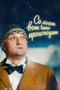 Постер к сериалу  Со мною вот что происходит  1-2 сезон