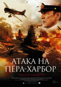 Постер к сериалу  Атака на Перл Харбор  1-2 сезон