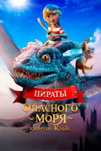 Постер к сериалу  Пираты опасного моря: Капитан Клык  1-2 сезон