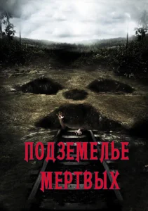 Постер к сериалу Подземелье мертвых 1-2 сезон