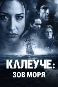 Постер к сериалу Калеуче: Зов моря 1-2 сезон