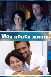 Постер к сериалу  Моя новая жизнь  1-2 сезон