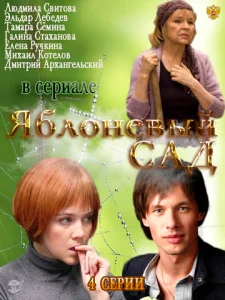 Постер к сериалу  Яблоневый сад  1-2 сезон