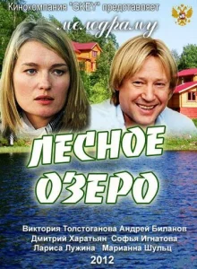  Лесное озеро  1 сезон