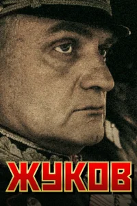 Постер к сериалу Жуков 1-2 сезон