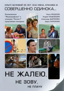Постер к сериалу  Не жалею, не зову, не плачу  1-2 сезон