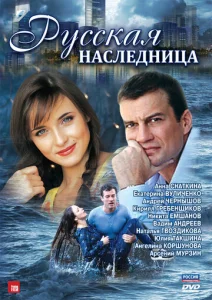 Постер к сериалу Русская наследница 1-2 сезон