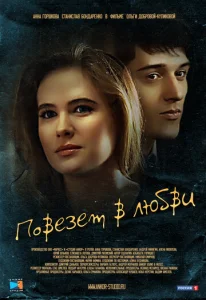 Постер к сериалу  Повезет в любви  1-2 сезон