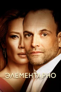 Постер к сериалу  Элементарно  1-2 сезон