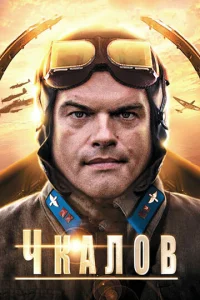 Постер к сериалу  Чкалов  1-2 сезон