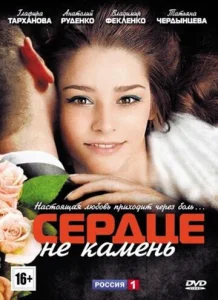  Сердце не камень  1 сезон