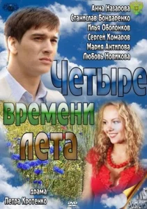  Четыре времени лета  1 сезон