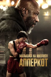 Постер к сериалу  Апперкот  1-2 сезон