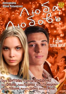  Люба. Любовь  1 сезон