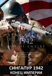 Постер к сериалу  Сингапур 1942. Конец империи  1-2 сезон