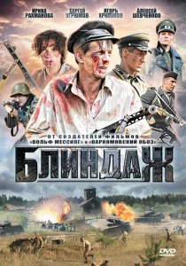 Постер к сериалу Блиндаж 1-2 сезон