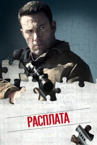 Постер к сериалу Расплата 1-2 сезон
