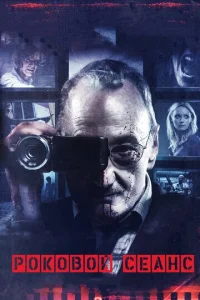 Постер к сериалу  Роковой сеанс  1-2 сезон