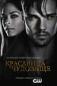 Постер к сериалу  Красавица и чудовище  1-2 сезон