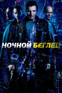 Постер к сериалу  Ночной беглец  1-2 сезон