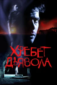 Постер к сериалу  Хребет дьявола  1-2 сезон