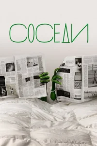  Соседи  1 сезон