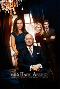 Постер к сериалу  Парк Авеню, 666  1-2 сезон