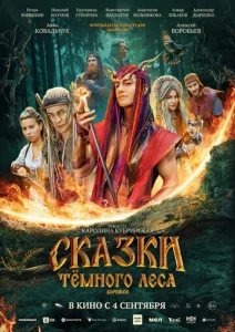  Сказки темного леса. Ворожея  1 сезон