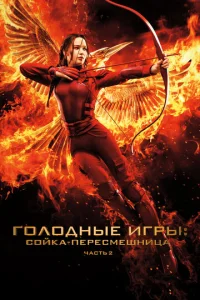 Постер к сериалу  Голодные игры: Сойка-пересмешница. Часть II  1-2 сезон