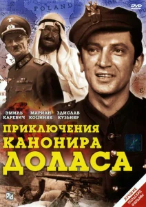 Постер к сериалу  Приключения канонира Доласа  1-2 сезон