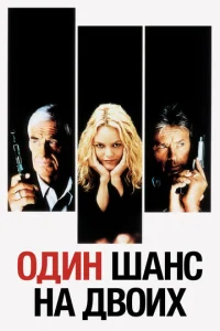 Постер к сериалу  Один шанс на двоих  1-2 сезон