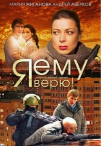  Я ему верю!  1 сезон
