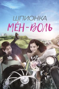 Постер к сериалу  Шпионка Мён-воль  1-2 сезон