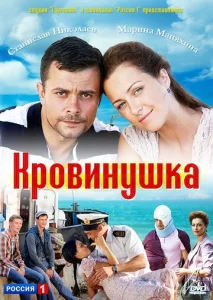  Кровинушка  1 сезон
